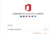 office2010如何激活-office2010激活的操作手册：步骤清晰不绕弯