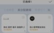 米家怎么解绑设备-米家解绑设备的遇到问题？这几个方法亲测管用