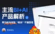 主流BI+AI产品深度解析：如何用功能与体验收拢不确定性（上）