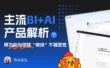主流BI+AI产品深度解析：如何用功能与体验收拢不确定性（下）