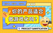 不满足这5个条件，你的产品千万别做游戏化！