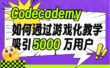 12个方法揭秘！Codecademy 如何用游戏化教学吸引5000万用户？
