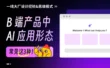 B端产品中的AI应用形态，掌握这3种就够了！