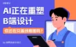 4大模式+3大场景！写给B端设计师的AI上手指南