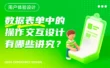 数据表单中的交互设计有哪些方式？我总结了8个常见知识点！