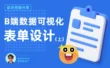 B端数据可视化设计第二弹！4大章节带你掌握表单设计（上）