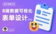B端数据可视化设计第三弹！14个章节带你掌握表单设计（下）
