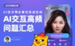 用四大章节，总结AI智能体交互设计的高频问题