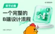 新手必看！教你快速掌握一个完整的B端设计流程
