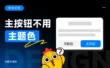 为什么很多大厂主按钮不用主题色？原来还有这5个设计方法！
