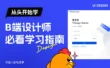 B端新手必看！提高10倍效率的零基础自学路线