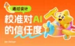用户总怪AI不准？教你用4个方法建立信任度！
