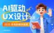 顶尖高手出品！如何用AI快速完成用户研究设计？