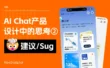 AI 产品交互必修课！如何通过对话设计，让AI真正读懂用户？
