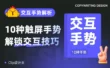 基础知识科普系列！设计师必须掌握的10种交互手势全解析
