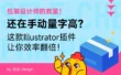 包装设计师的救星！还在手动量字高？这款AI插件让你效率翻倍