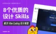 8个顶级的Skills，让AI生成作品更有设计感