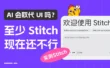 AI 会取代UI吗？至少Stitch 现在还不行