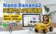 深度实测Nano Banana 2！教你一键搞定6大使用场景