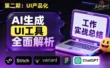 UI生成工具哪家强？5个最新的AI神器深度测评！