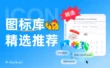 这9个免费商用的神级图标库，建议直接焊在收藏夹里