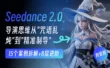 15个案例拆解+8层进阶！教你让Seedance 2.0精准出片的 「五维提示词架构法」