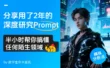 我用了2年的深度研究Prompt，半小时帮你搞懂任何陌生领域！