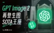 GPT Images 2再登生图王座！文生图超全测评来了