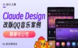 深度实测！我用Claude Design重做了QQ音乐，结果令人意外