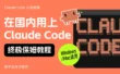 零门槛上手！教你用上Claude Code的终极保姆教程来了！