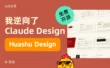 逆向拆解Claude Design后，我把它改造成了设计师的神级外挂！