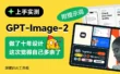 GPT Images 2 正式发布！8个领域超多案例深度实测（附提示词）