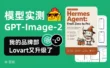 GPT Images 2+Lovart 效率有多高？5个案例教你成立一人品牌部！