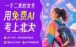 这位二本院校的女生，用免费的AI考上了北大