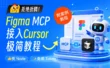 让设计稿变代码！小白也能学会的 Figma MCP 接入 Cursor 保姆级教程