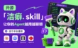 独家开源「洁癖.skill」，让你的Agent越用越聪明！