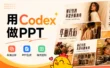 当我用Codex做PPT，这可能是目前最好的解法之一