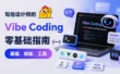 保姆级教程！写给设计师的 Vibe Coding 零基础指南（一）