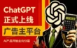ChatGPT正式上线广告主平台，AI产品从今天开始走向分裂
