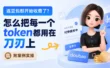连豆包都收费了？掌握这7招，花最少的Token办最多的事！