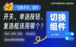 同样是切换组件，开关/单选按钮/复选框该用哪个？