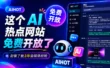 这个封装了我3年自媒体经验的AI热点网站，今天向所有人免费开放！
