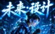 一个破局思路，帮你彻底跳出“AI替代设计师”的失业焦虑！