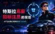 读懂特斯拉90万年薪招聘的数据标注员，才算看懂AI护城河在哪