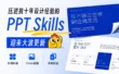 压进我十年设计经验的 PPT Skills，迎来大波更新！