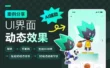 想给UI界面加上动效？试试这个超实用的工作流！