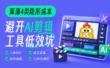 算清这4类隐形成本，帮你避开AI剪辑工具的低效坑！