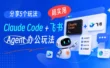 省时高效！5个Claude Code+飞书的超实用Agent办公玩法