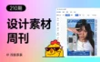 资讯/神器/素材全都有！2026年5月设计素材周刊第一波
