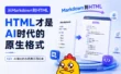 为什么你看不下去AI生成的长文档？换个输出格式拯救你的注意力！